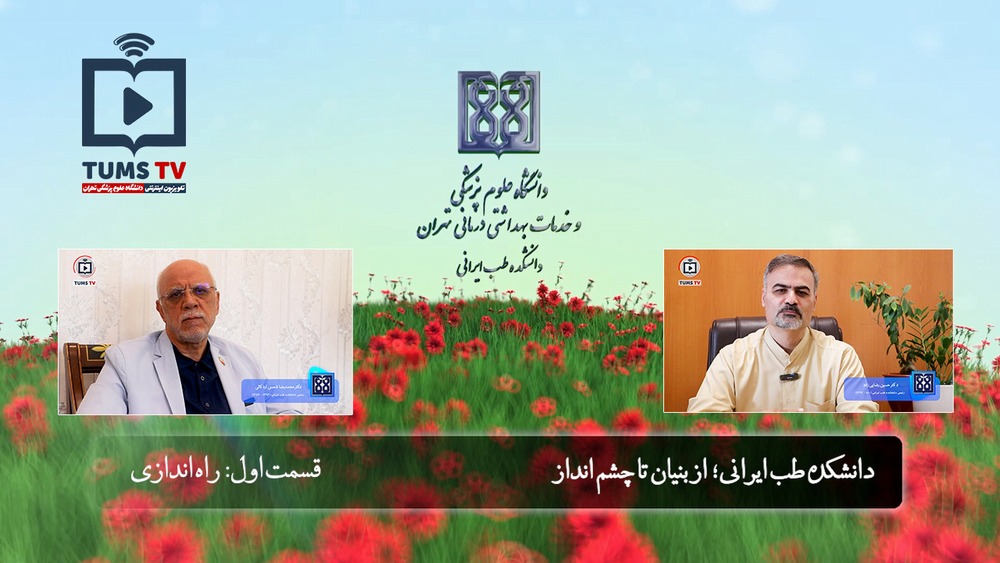 دانشکده طب ایرانی؛ از بنیان تا چشم انداز - قسمت اول: راه اندازی